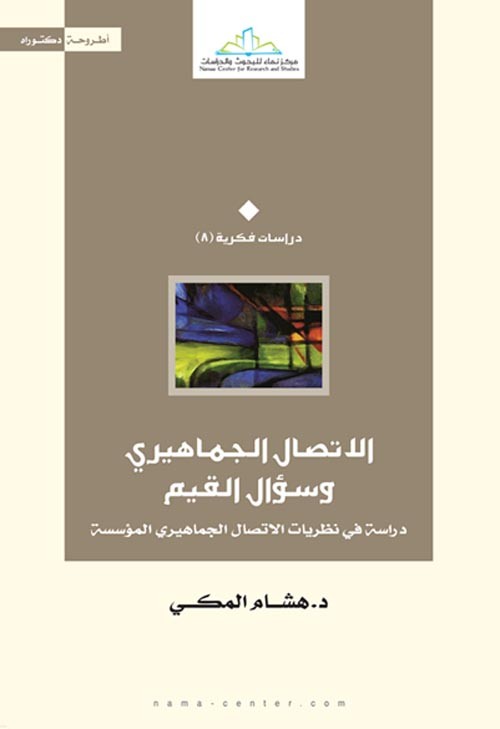 الإتصال الجماهيري وسؤال القيم " دراسة في نظريات الإتصال الجماهيري المؤسسة "