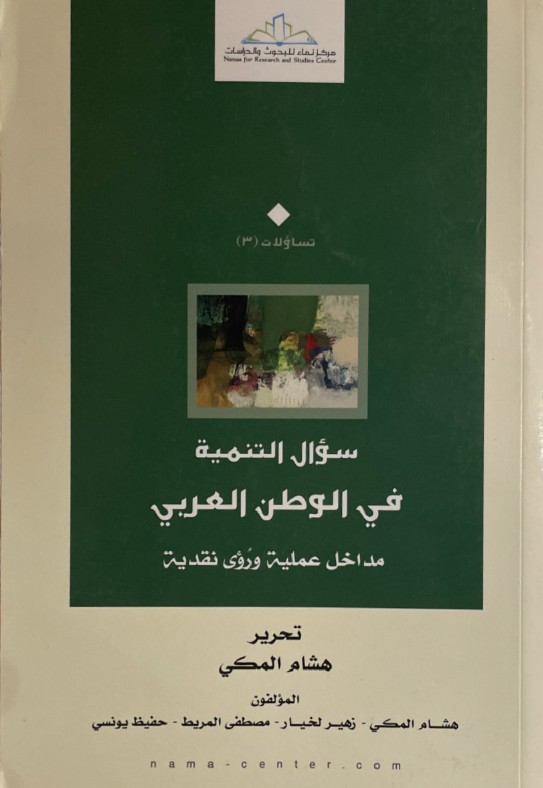 سؤال التنمية في الوطن العربي