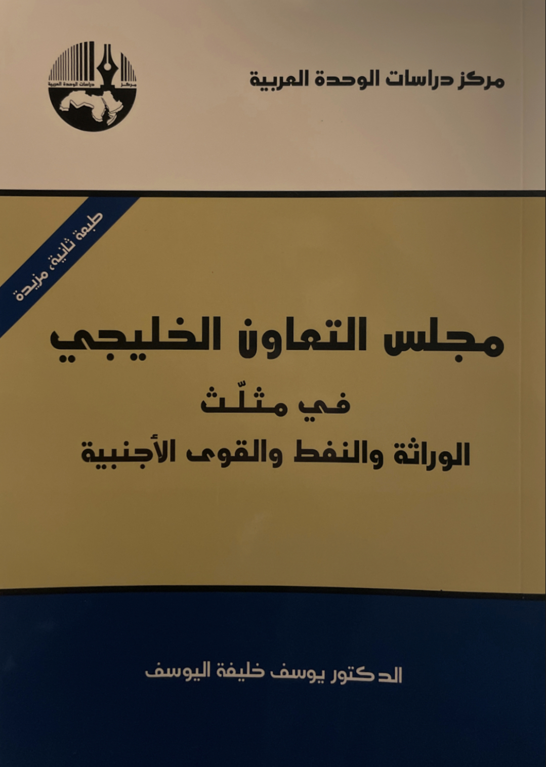 مجلس التعاون الخليجي في مثلث الوراثة والنفط والتدخلات الأجنبية