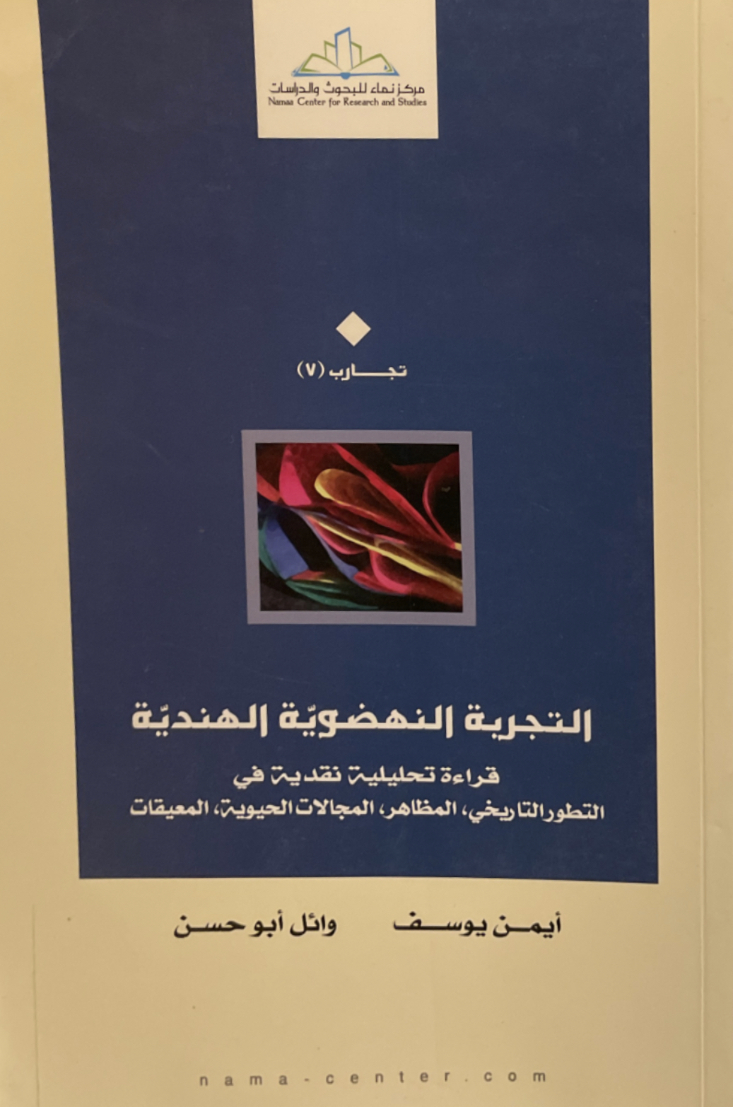 التجربة النهضوية الهندية