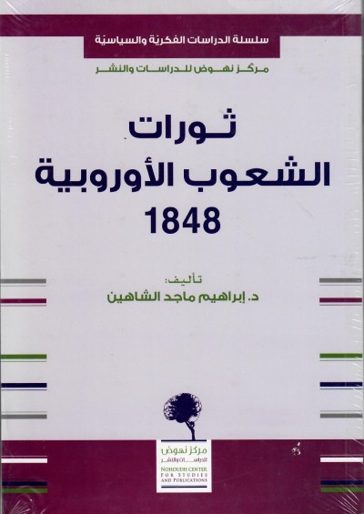 ثورات الشعوب الأوروبية 1848