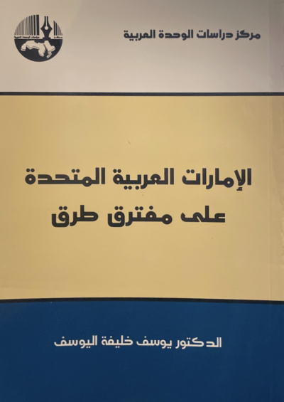 الإمارات العربية المتحدة على مفترق طرق