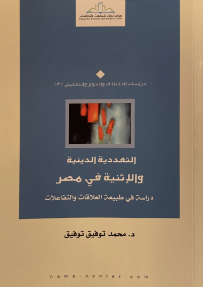 التعددية الدينية والإثنية في مصر