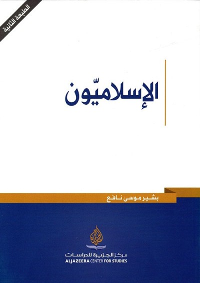 الاسلاميون